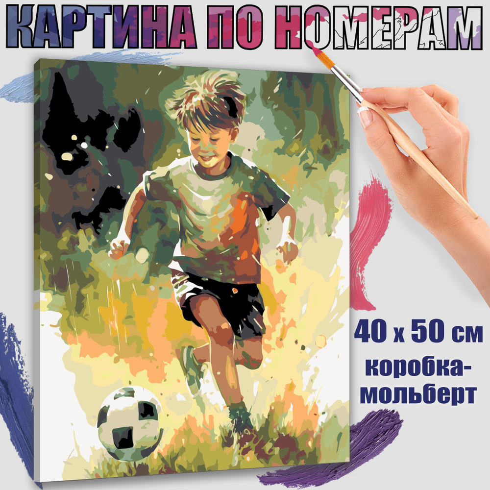 Картина по номерам 40x50 см. Мальчик и его футбол: картина для спортивных"  #1