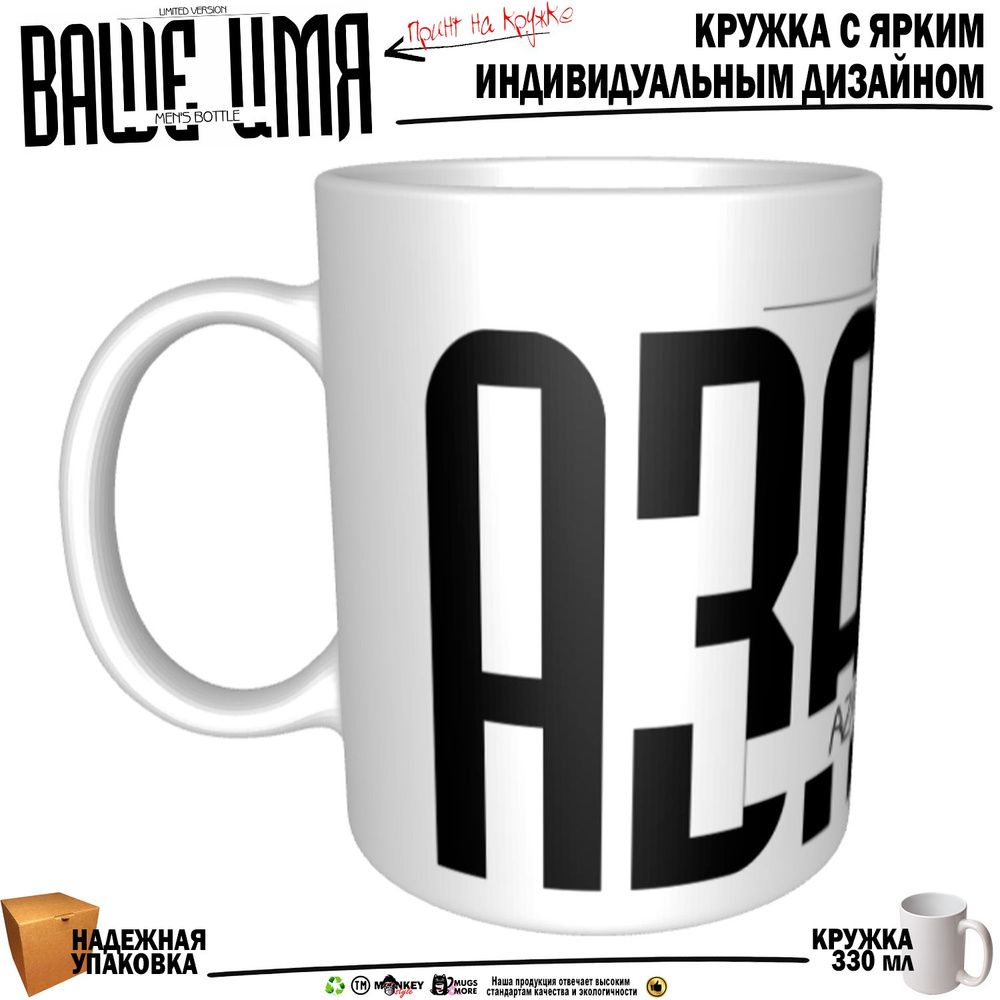 Mugs & More Кружка "Азамат . Именная кружка. mug", 330 мл, 1 шт #1