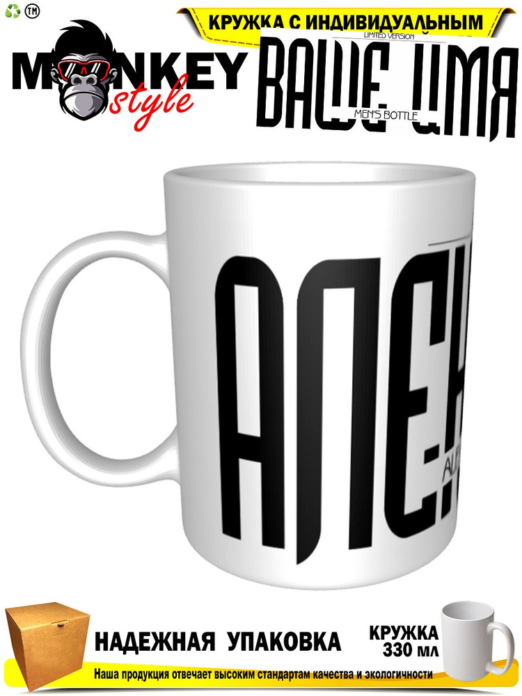 Mugs & More Кружка "Александр . Именная кружка. mug", 330 мл, 1 шт #1