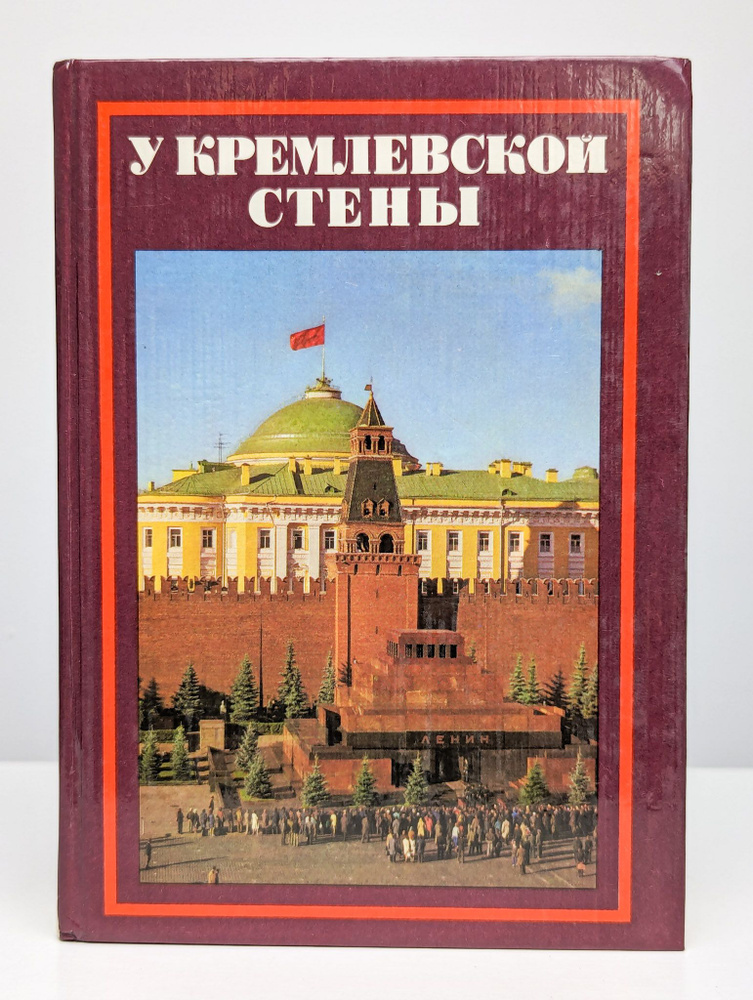 У Кремлевской стены | Абрамов Алексей Сергеевич #1