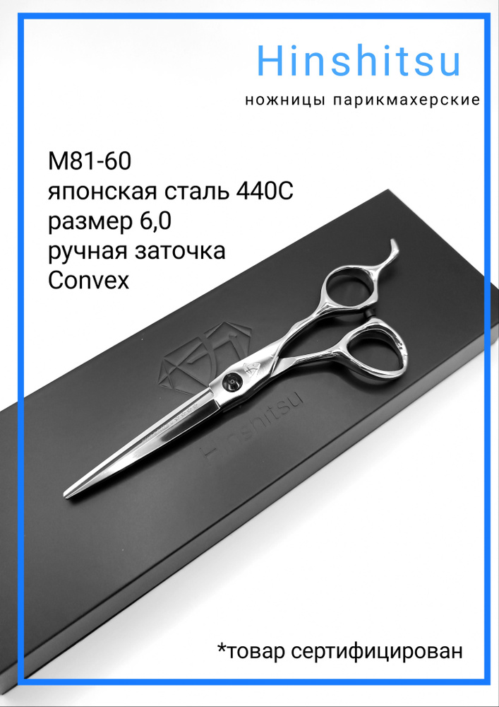 Hinshitsu M81-60 Ножницы парикмахерские профессиональные прямые 6.0  #1