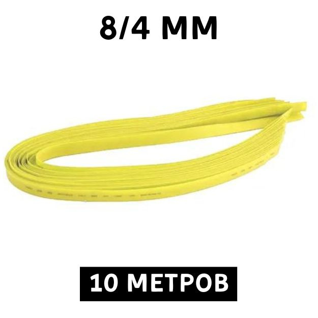 10 метров Термоусаживаемая трубка жёлтая 8/4 мм для тонких проводов усадка 2:1 ТУТ  #1