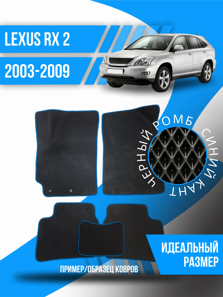 Eva коврики автомобильные Lexus RX 2 (2003-2009); эва ева коврик #1