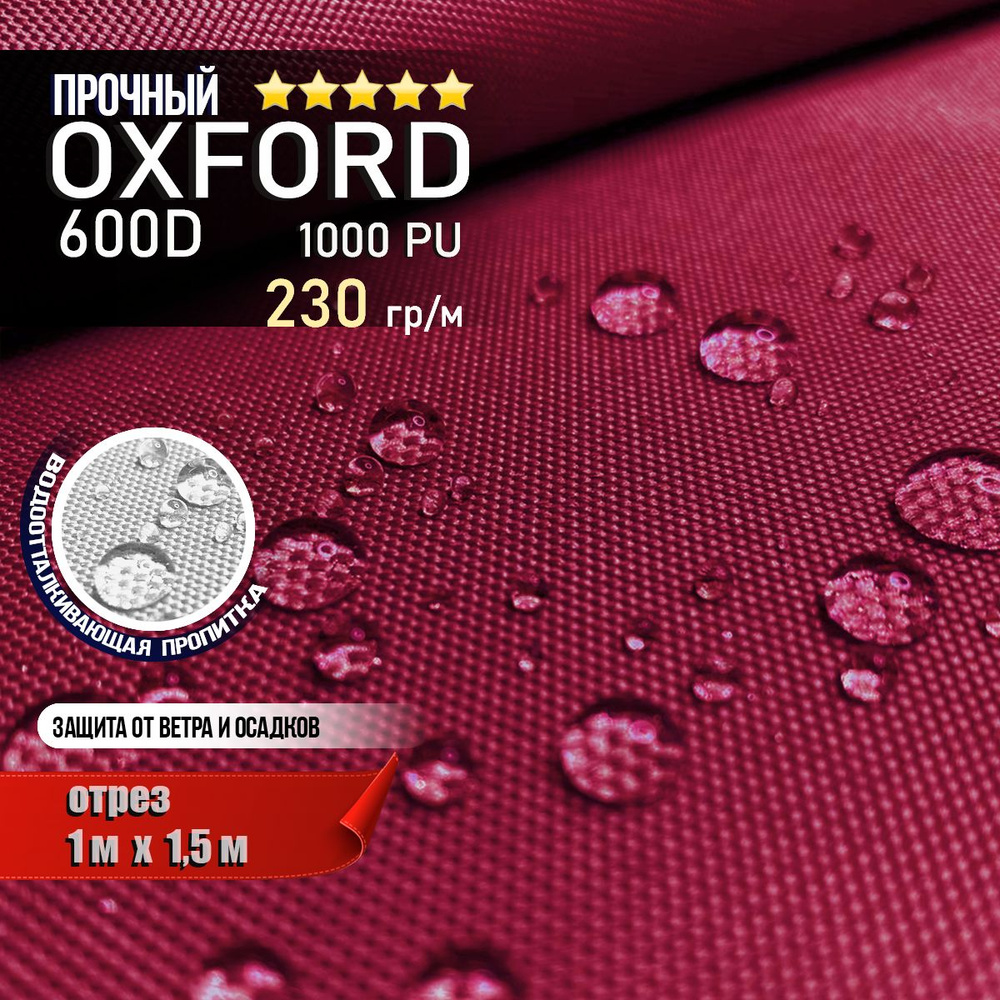 Ткань водоотталкивающая Oxford 600D PU 1000 230 гр/м, Оксфорд уличная тентовая (отрез 1 х 1,5м)  #1