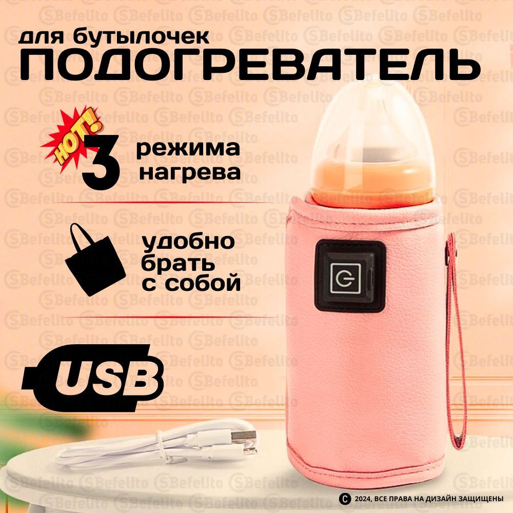 Чехол подогреватель от USB для бутылочки/ термос для детского питания/ термо сумка с подогревом( цвет:розовый) #1