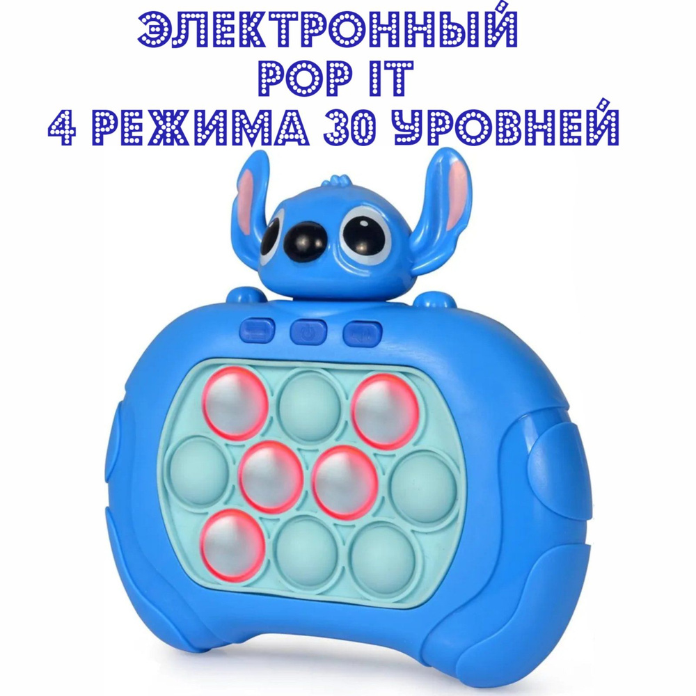 Электронный Pop-It Stitch, приставка Попит, детская развивающая игрушка-антистресс поп ит Стич  #1