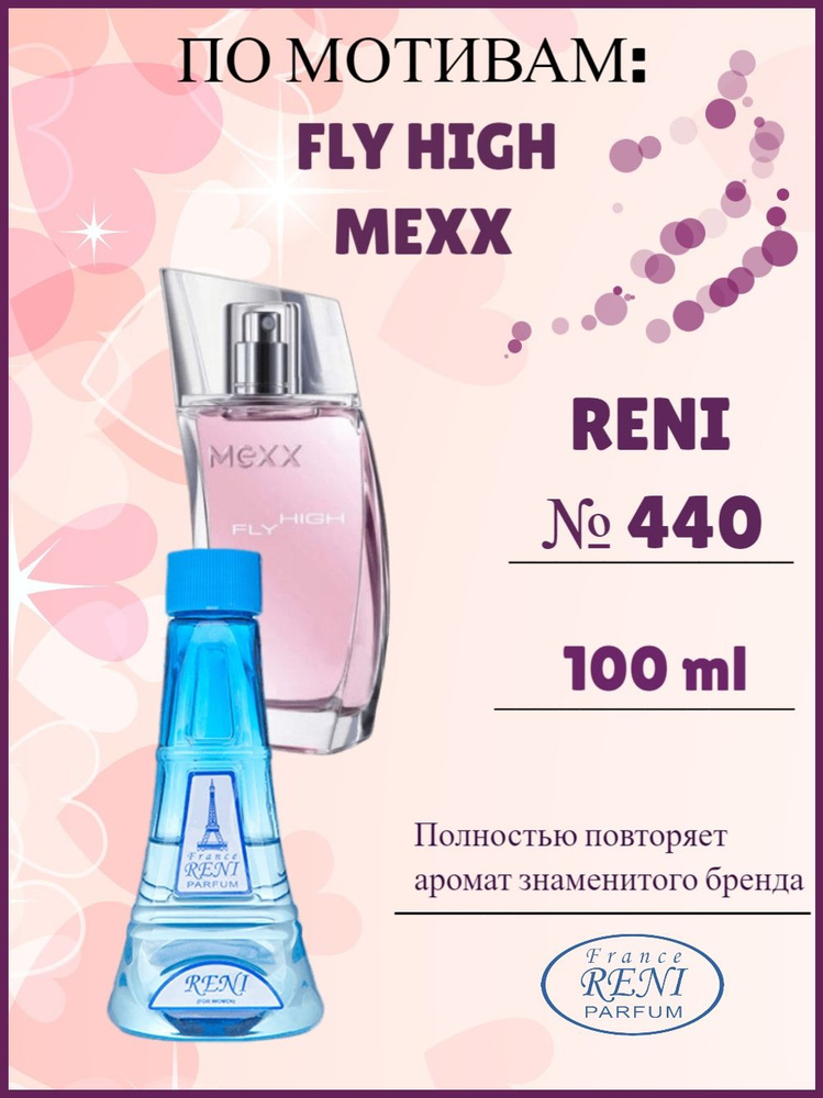 France RENI PARFUM Духи РЕНИ 440, наливная парфюмерия, fly high mexx, мекс 100 мл  #1