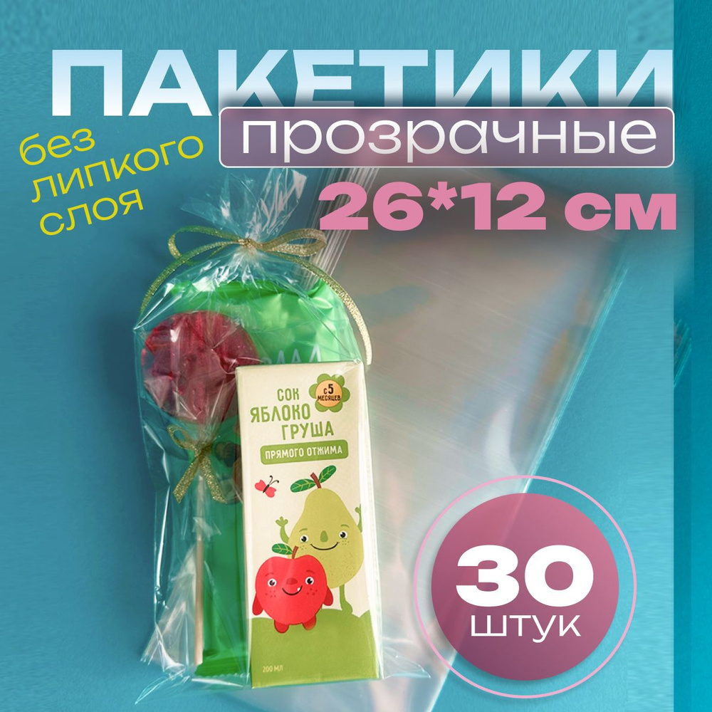 Пакет подарочный 26х12 см 30 штук пакетик прозрачный для упаковки подарков для сладостей для украшений #1