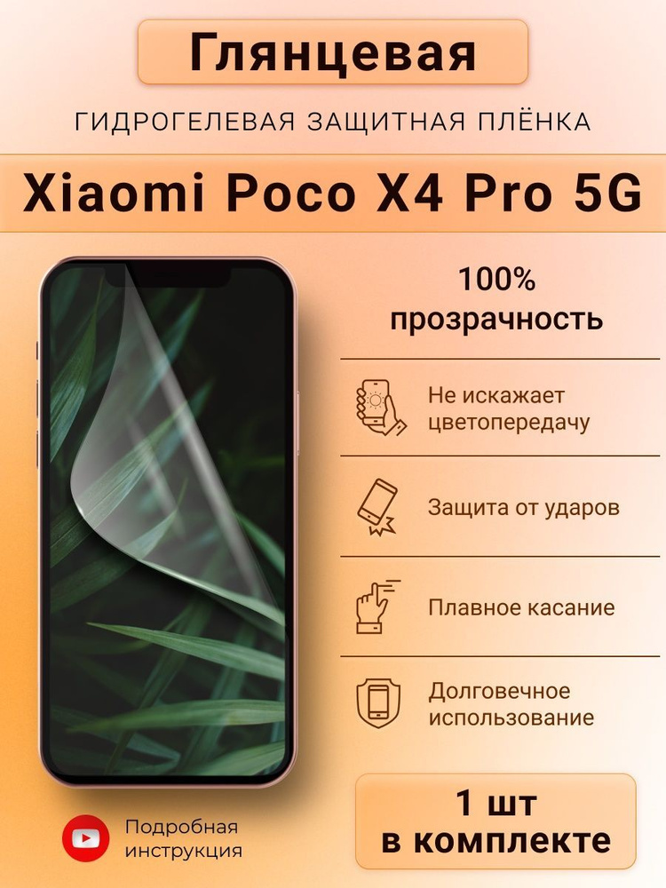 Глянцевая гидрогелевая пленка для Xiaomi Poco X4 Pro 5G #1