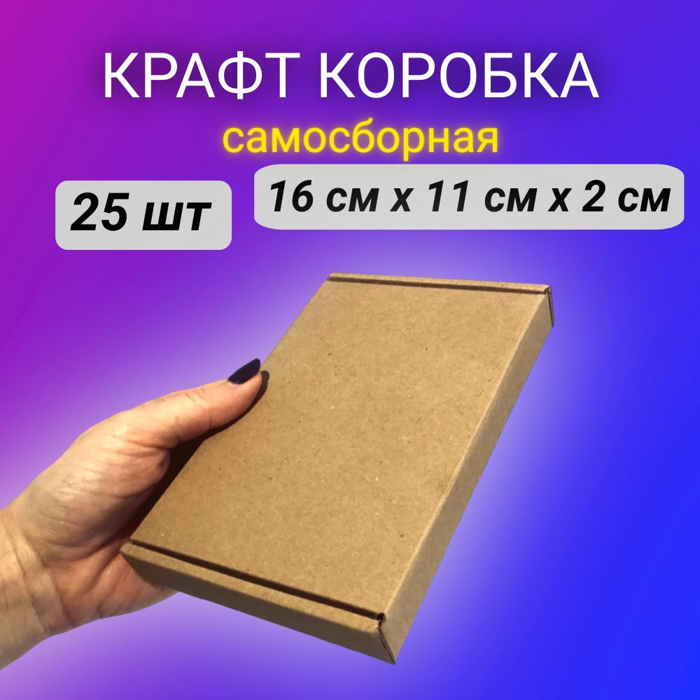 Картонная самосборная крафт коробка, 16*11*2 см, 25 шт. #1