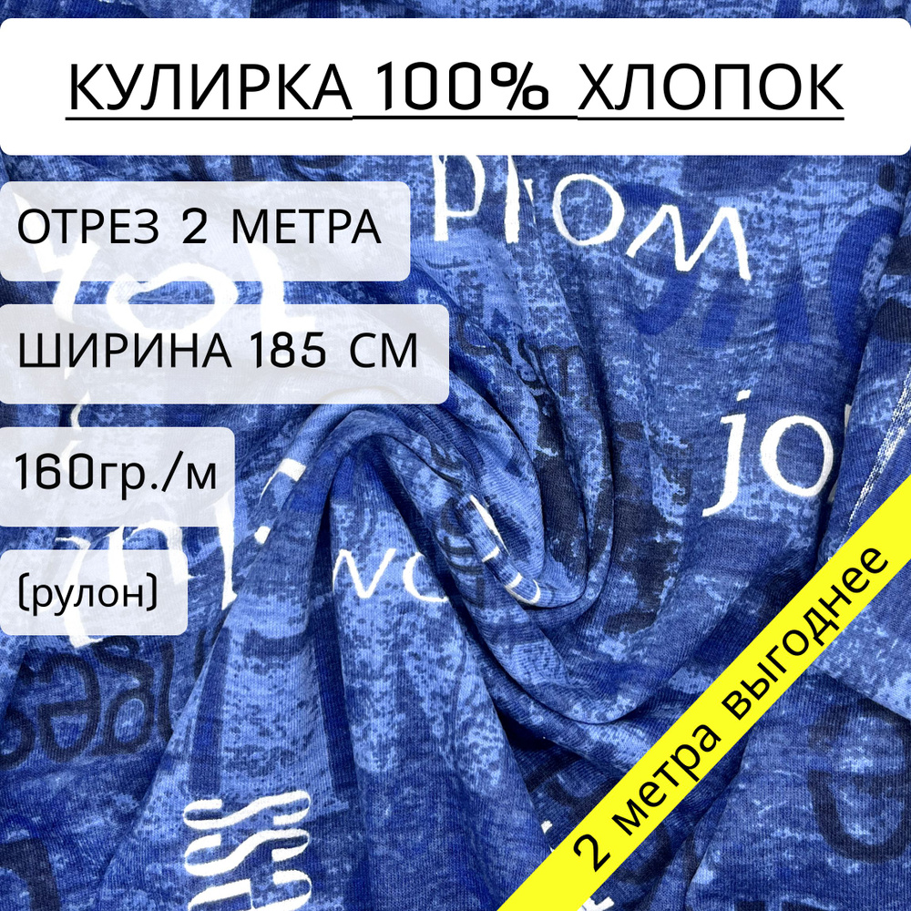 Ткань для шитья и рукоделия кулирка Джинс (160 г/м2) 100% хлопок, отрез 2 метра, ширина 1,85 метра, рулоном #1