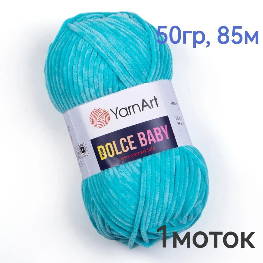 Пряжа Dolce Baby YarnArt - 1моток(746-гол бирюза) 50гр, 85м, 100% микрополиэстер. Пряжа Дольче беби Ярнарт #1