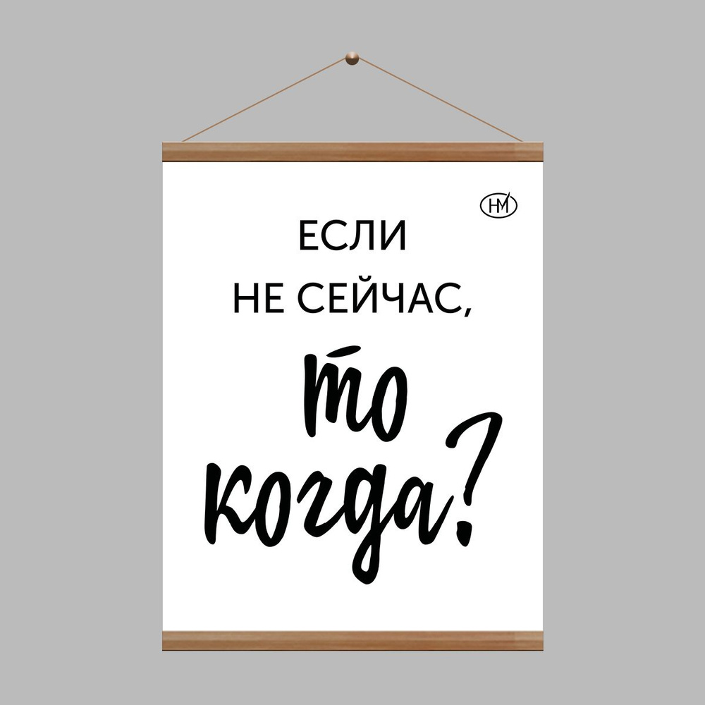 HAVE A METAL Постер "Если не сейчас, то когда?", 40 см х 30 см #1