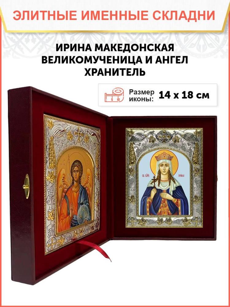 Икона складень Ирина Македонская великомученица и Ангел Хранитель  #1