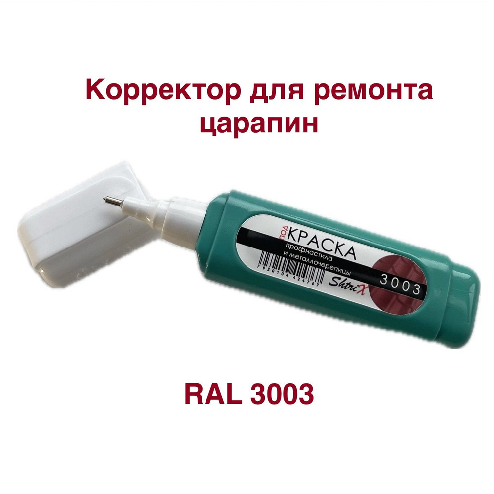 Корректор для ремонта царапин RAL 3003 ShtriX #1