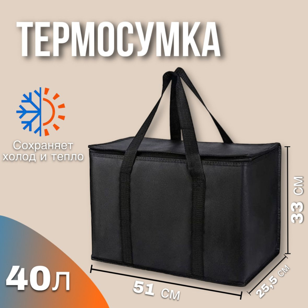 Термосумка/ Изотермическая сумка-холодильник, 40 л #1