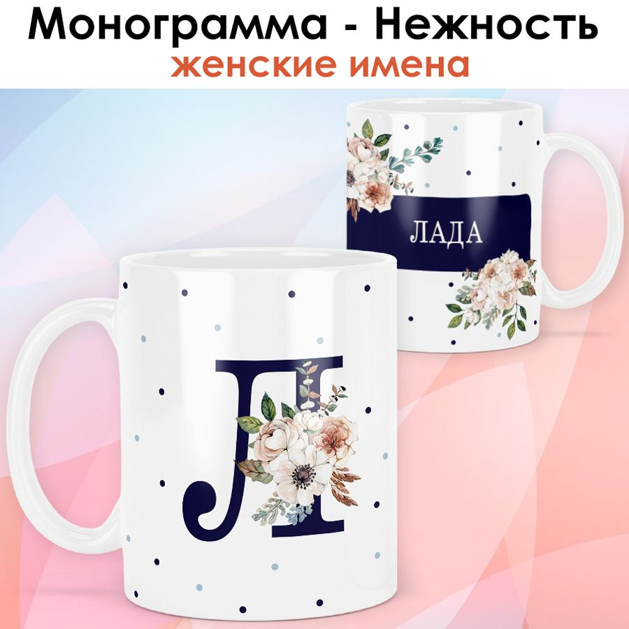 print LOOK / Кружка Лада "Монограмма - Нежность" подарок с именем женщине, девушке / белая основа  #1