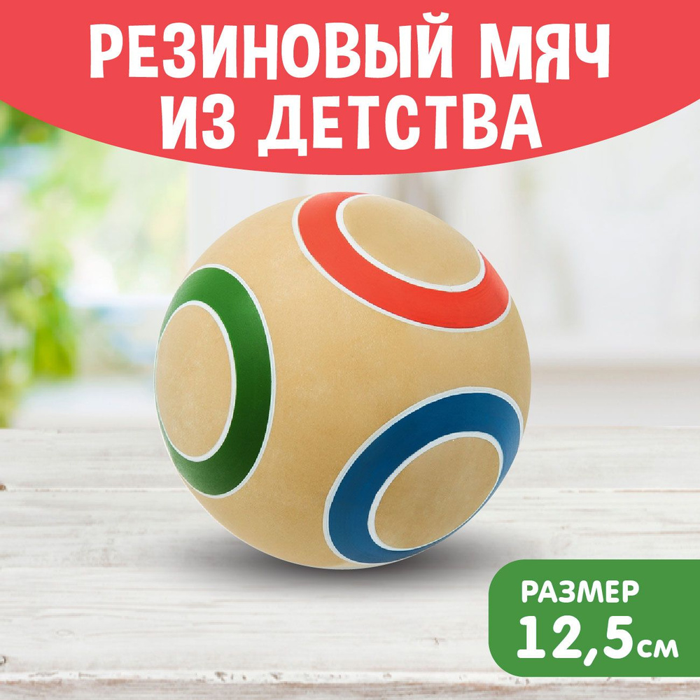 Мяч детский резиновый диаметр 125 мм/12,5 см ЭКО ручное окрашивание "Колечко эко" зеленый/красный/синий #1