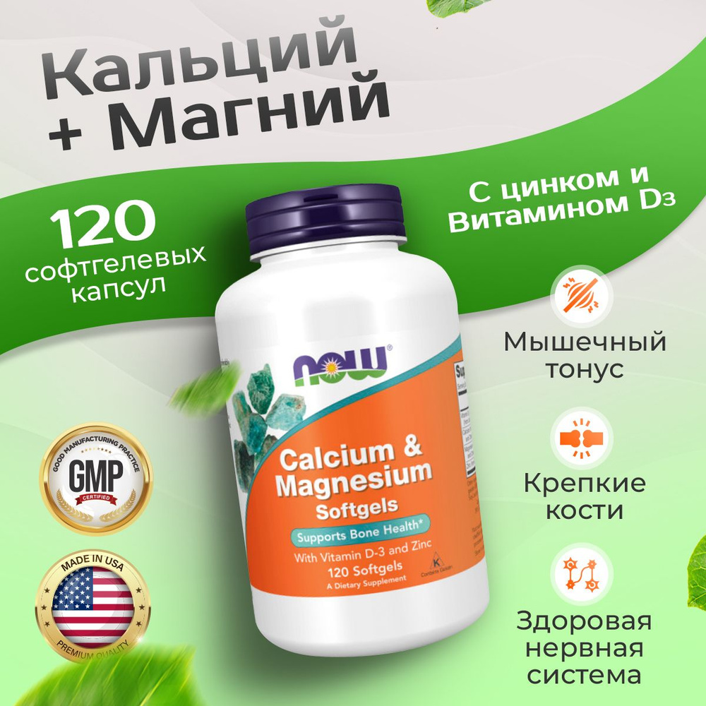 Кальций магний Витамин Д3 + цинк 120 капсул, NOW Calcium & Magnesium with Vitamin D3, Укрепляет нервную #1