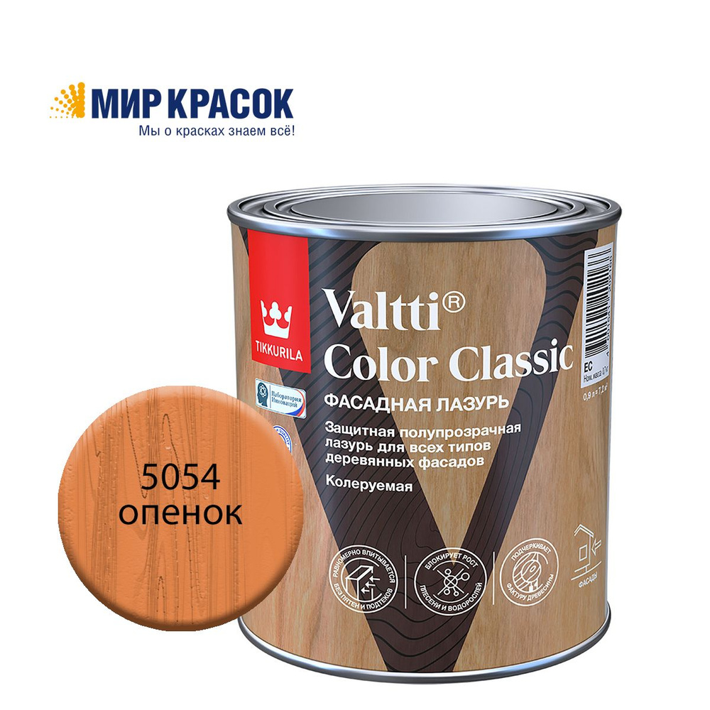 TIKKURILA VALTTI COLOR CLASSIC лазурь фасадная на маслянной основе, колерованная, цвет Опенок 5054 (0,9л) #1