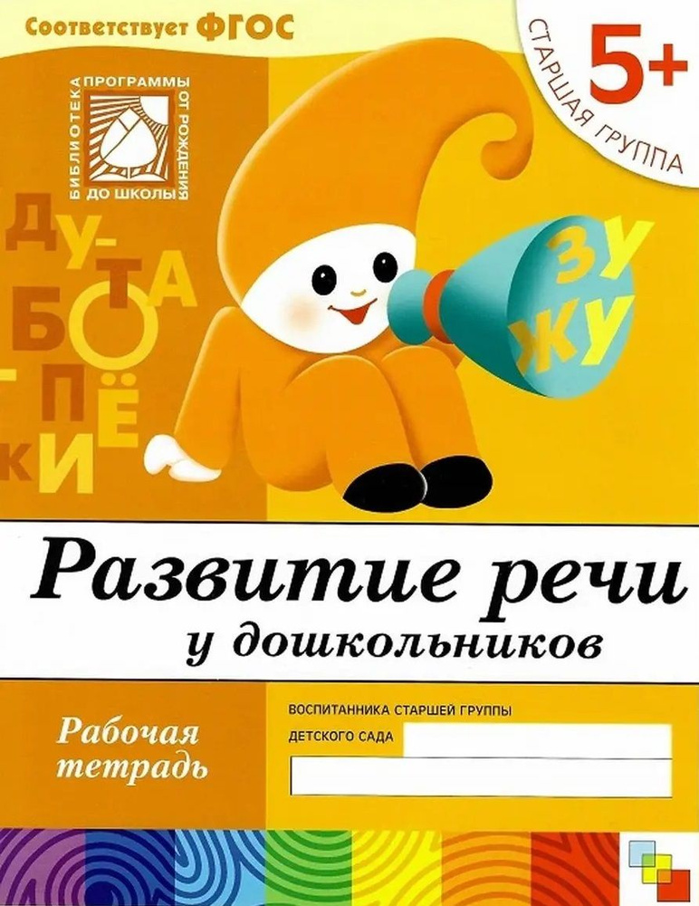 Развитие речи у дошкольников. Рабочая тетрадь. Старшая группа. 5+ | Денисова Дарья, Дорожин Юрий  #1