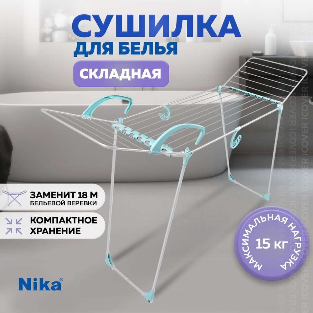 Сушилка для белья напольная с крючками для сушки обуви и одежды Nika Сушилка для белья складная, Сушка #1