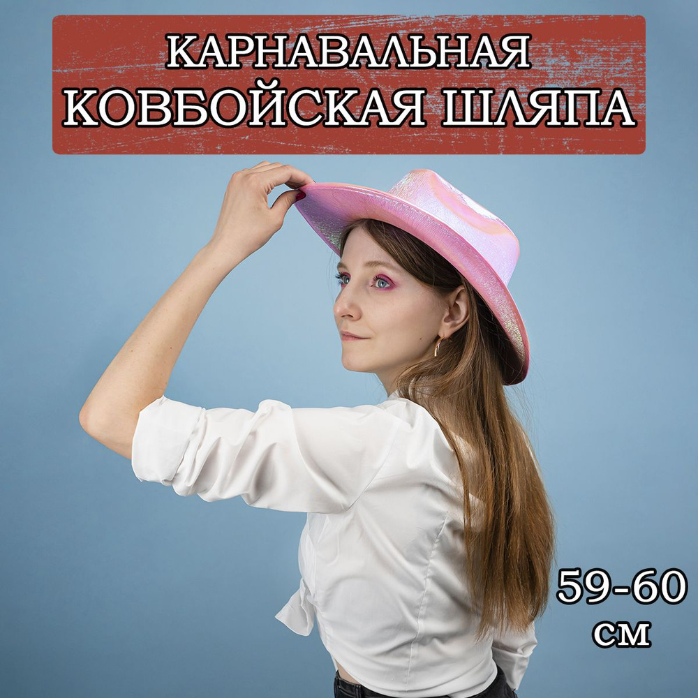 Карнавальная шляпа Неоновый Ковбой, 59-60см #1