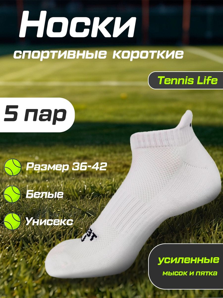 Носки спортивные Tennis Life, 5 пар #1