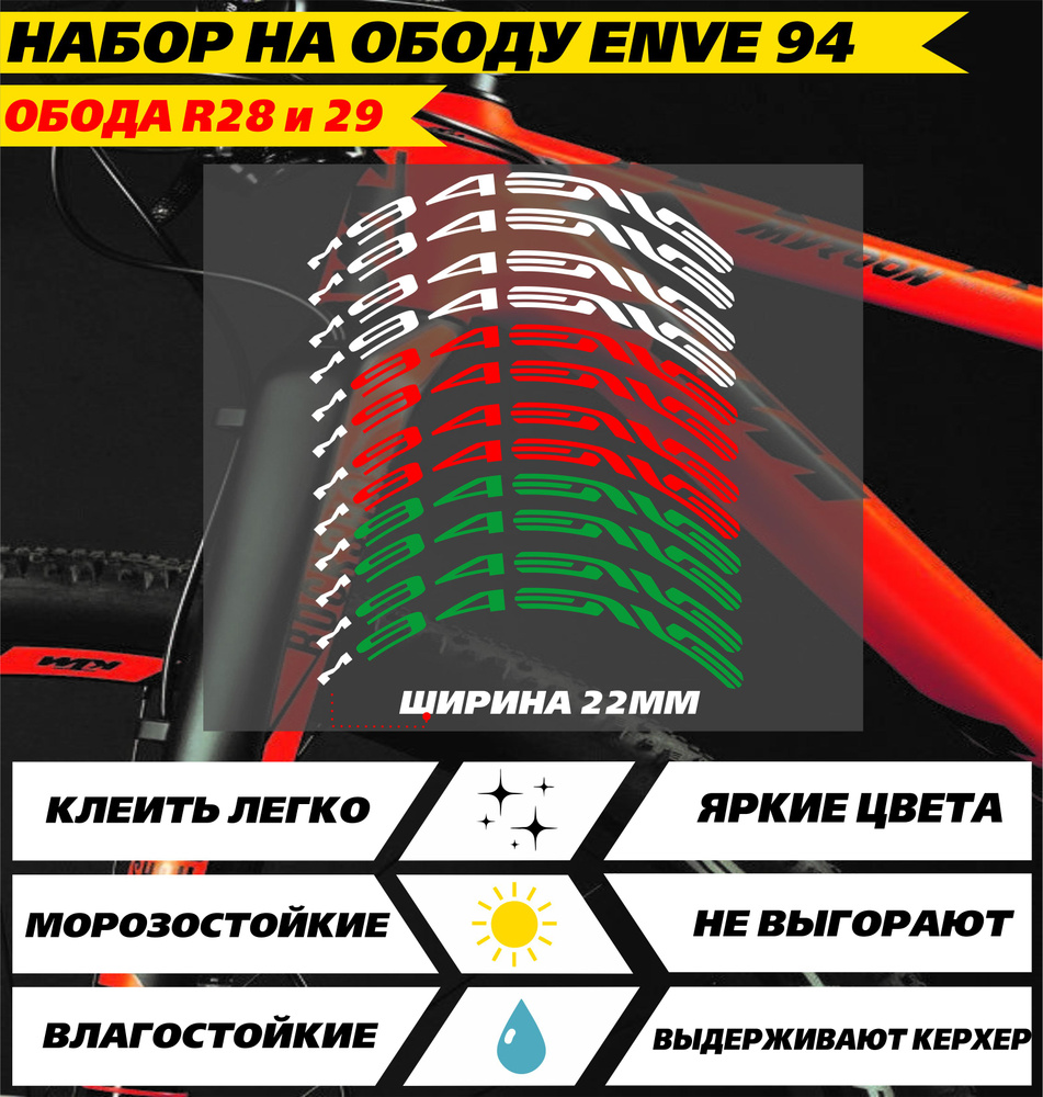 Набор наклеек на диски мото - Enve R28 - R29 красный зеленый #1