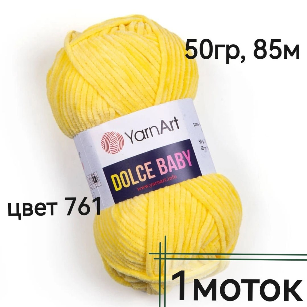 Пряжа Dolce Baby YarnArt - 1моток(761-лимонный) 50гр, 85м, 100% микрополиэстер. Пряжа Дольче беби Ярнарт #1