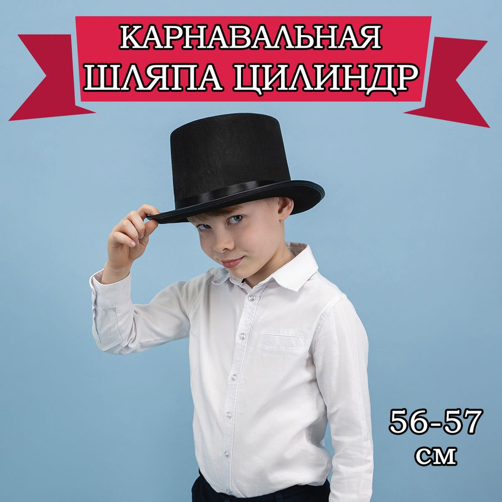 Карнавальная шляпа Цилиндр, 56-57см #1