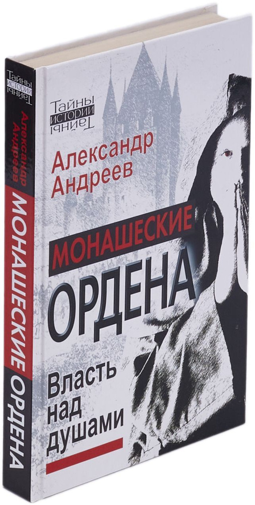 Монашеские ордена. Власть над душами | Андреев Александр Радьевич  #1