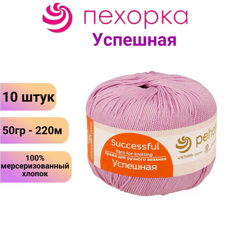 Пряжа для вязания Успешная Пехорка 29 розовая сирень / 10 штук (100% мерсеризованный хлопок, 50г/220м) #1