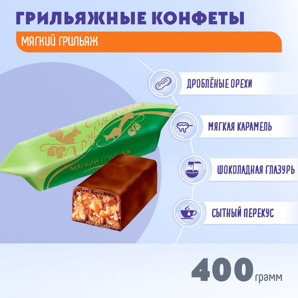 Конфеты Грильяжные мягкий грильяж 400 грамм Красный Октябрь  #1