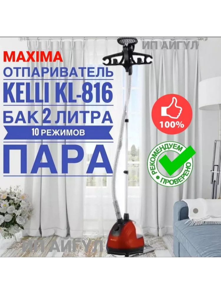 Отпариватель для одежды вертикальный MASIMA KL-816 #1