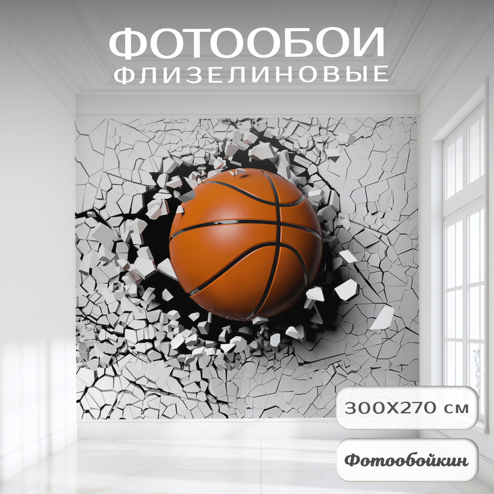 Фотообои флизелиновые на стену Fotooboikin "Баскетбольный мяч 3Д" 300х270 см в детскую, фреска для спальни #1