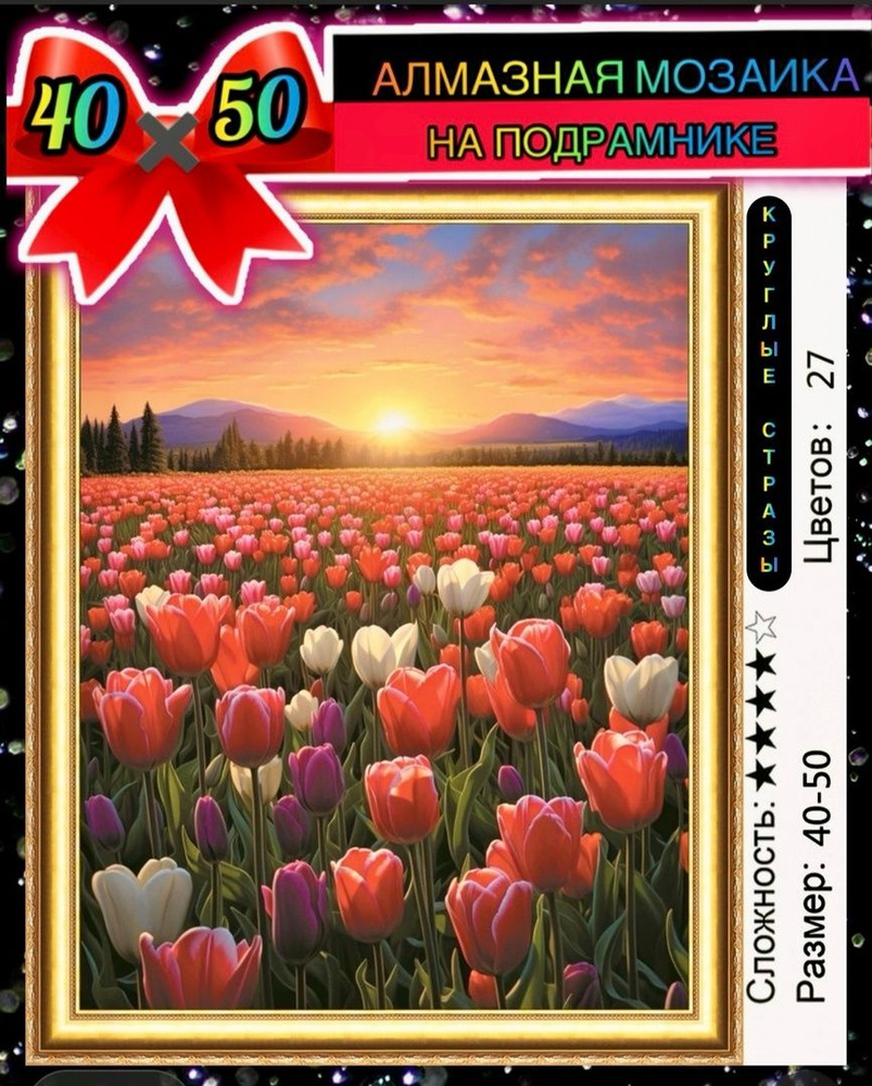 Алмазная мозаика 40*50 на подрамнике поле тюльпанов, цветы  #1