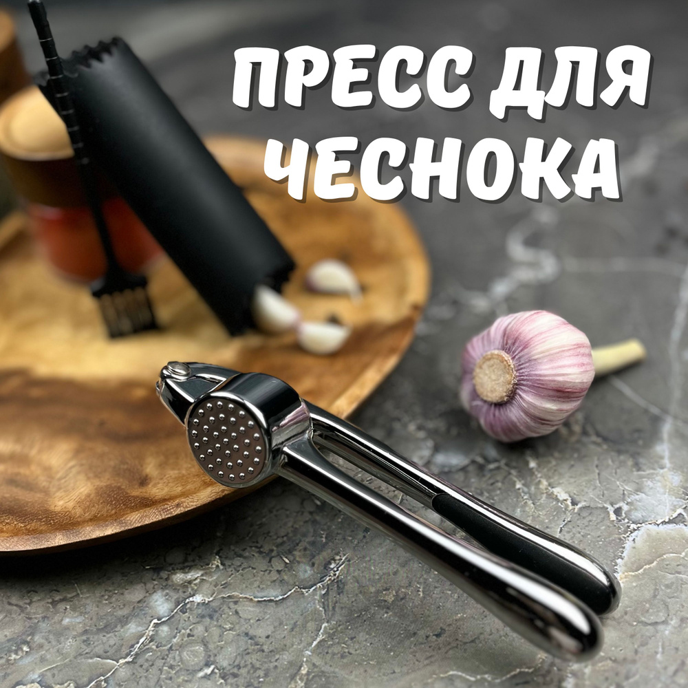 Пресс для чеснока, чеснокодавка ручная металлическая #1