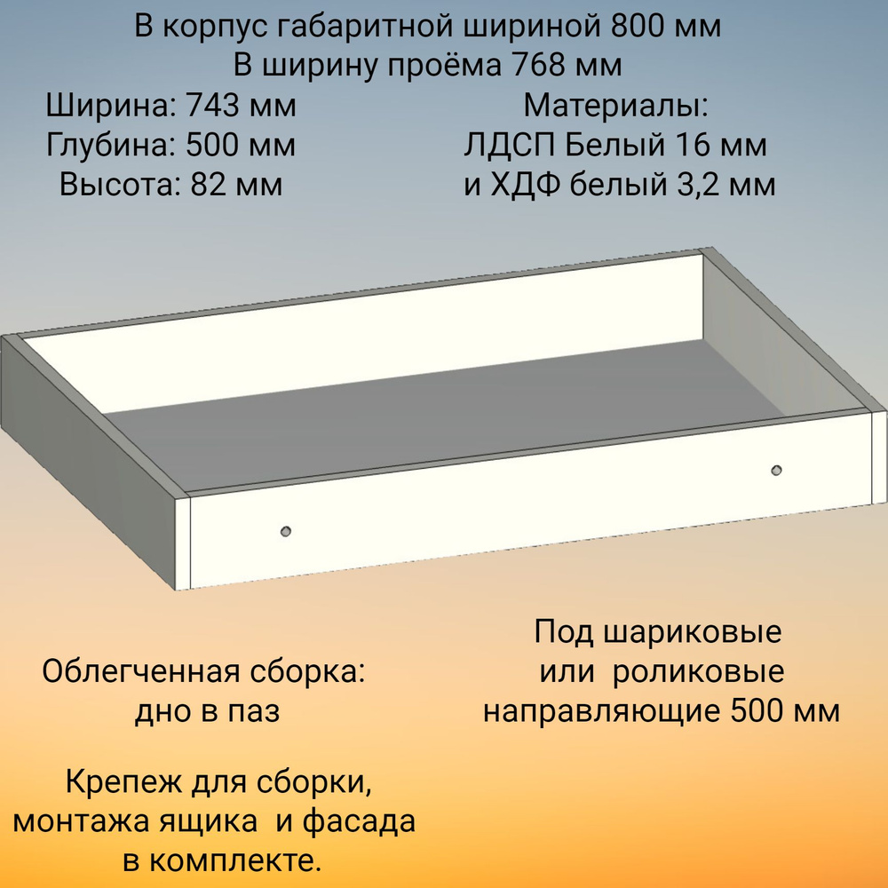 Корпус выдвижного ящика , высотой 82 мм, в модуль шириной 800 мм, под роликовые или шариковые направляющие #1