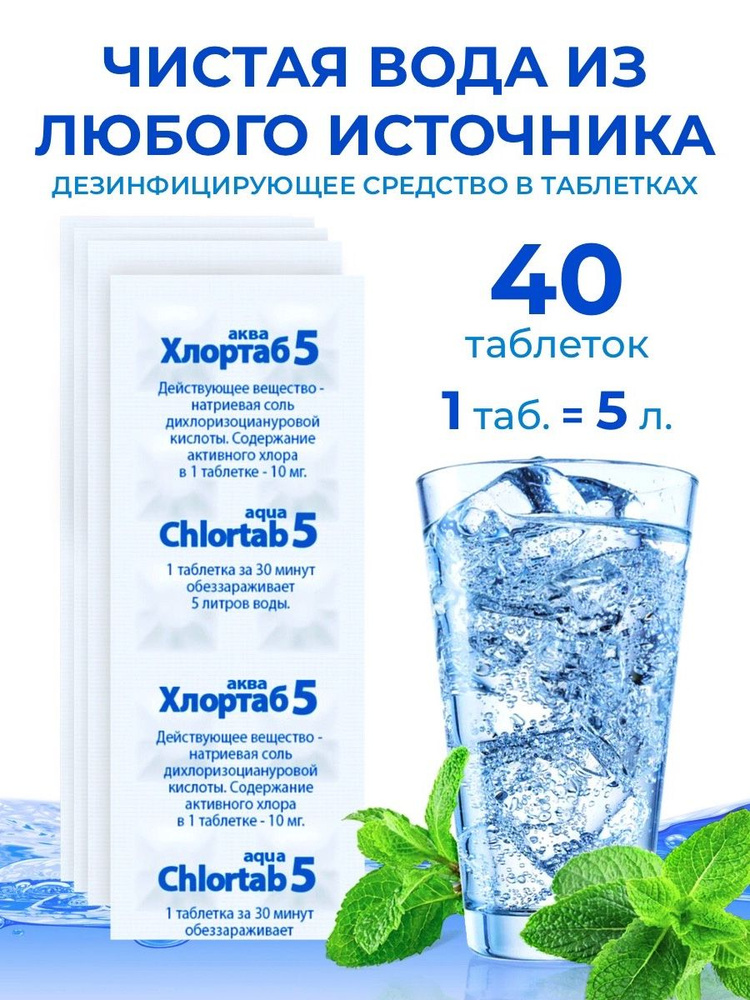 Обеззараживающее средство для очистки питьевой воды в таблетках Хлортаб АКВА 5 - 40 шт  #1