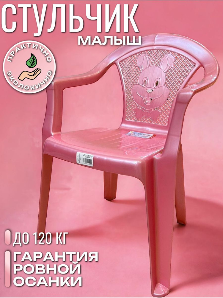 Стул детский со спинкой "Малыш", розовый, стульчик пластиковый  #1