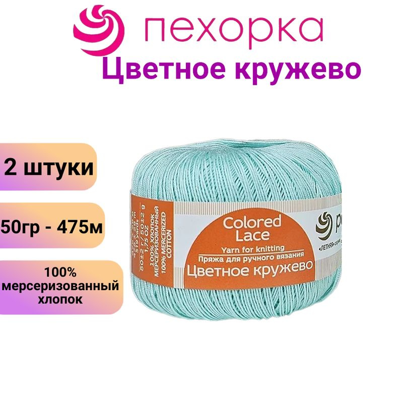 Пряжа для вязания Пехорка Цветное кружево 411 мята /2 штуки, 100% мерсеризованный хлопок,(50гр/475м) #1