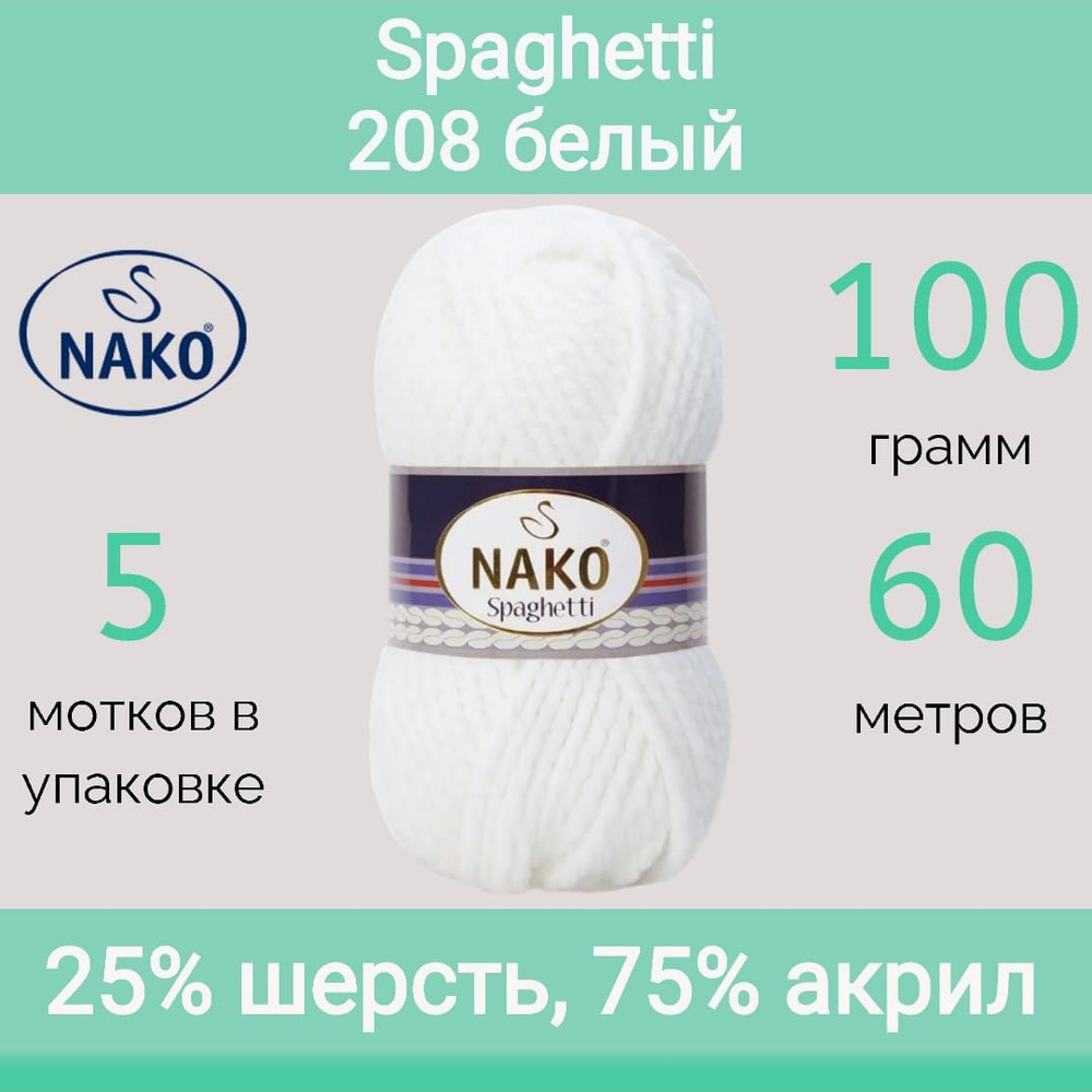 Пряжа Nako Spaghetti 208 белый (100г/60м, упаковка 5 мотков) #1