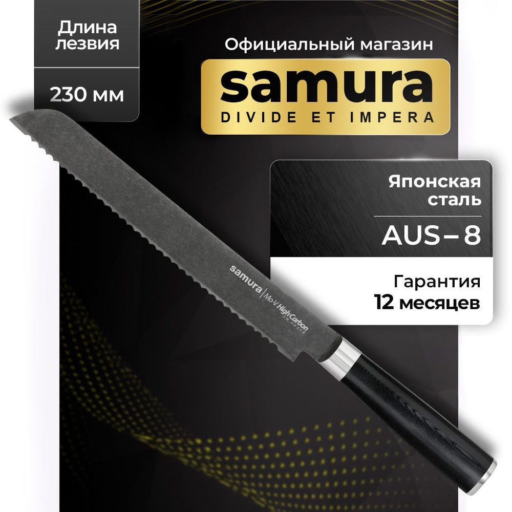 Нож кухонный, нож для хлеба, Самура, Samura Mo-V Stonewash, SM-0055B #1