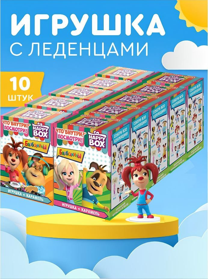 HAPPY BOX подарочный набор Барбоскины, фигурка+карамель 10 шт.  #1