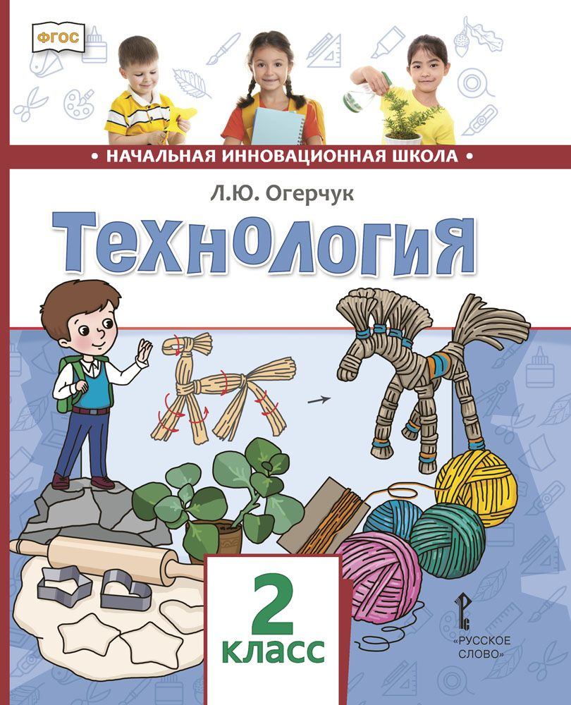 Технология: учебник для 2 класса | Огерчук Людмила Юрьевна  #1