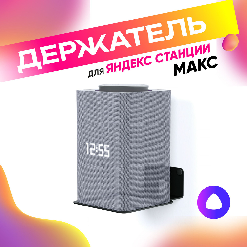 Кронштейн для Яндекс станции Макс настенный для умной колонки с Алисой Yandex, держатель, подставка, #1