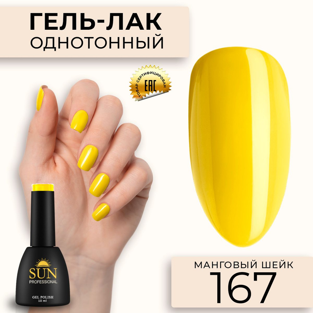 Гель лак для ногтей - 10 ml - SUN Professional цветной Ярко-желтый №167 Манговый Шейк  #1