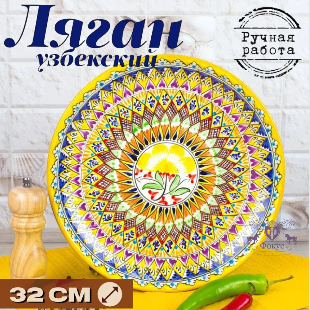 Ляган для плова / блюдо для плова /узбекская посуда 32см "Желтый"  #1