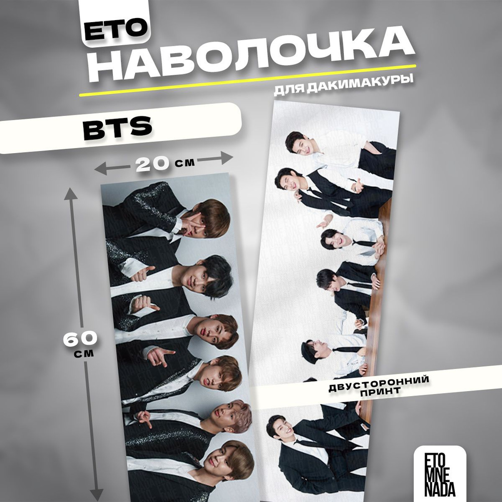 Наволочка декоративная дакимакура K-pop BTS 60х20 #1